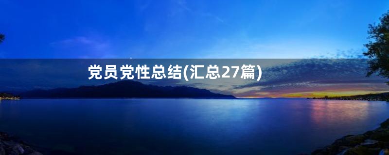 党员党性总结(汇总27篇)