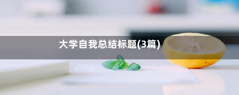 大学自我总结标题(3篇)