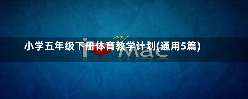 小学五年级下册体育教学计划(通用5篇)