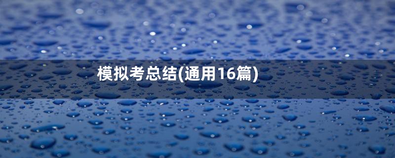模拟考总结(通用16篇)