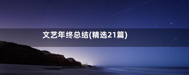 文艺年终总结(精选21篇)