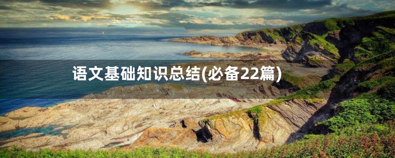 语文基础知识总结(必备22篇)