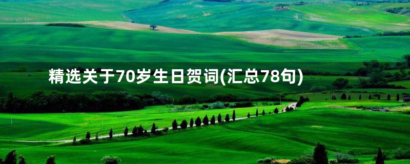 精选关于70岁生日贺词(汇总78句)