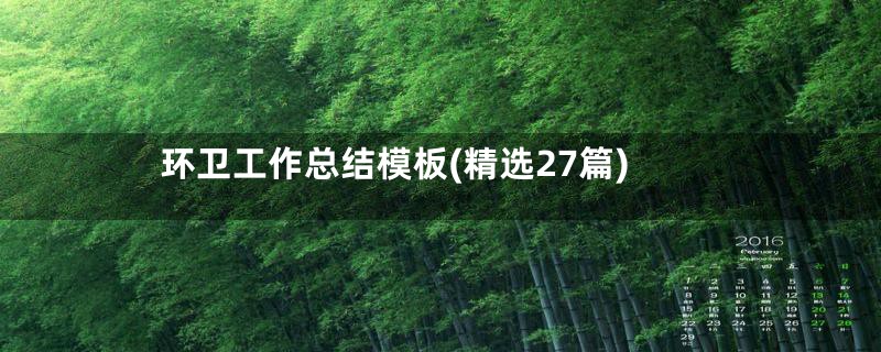 环卫工作总结模板(精选27篇)