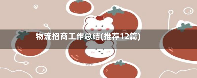 物流招商工作总结(推荐12篇)