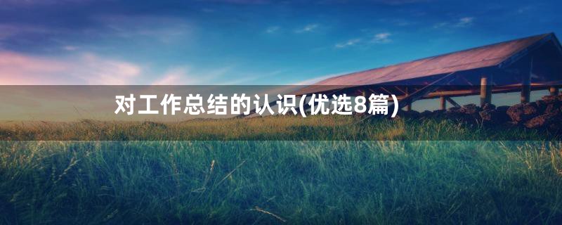对工作总结的认识(优选8篇)