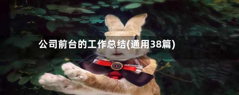 公司前台的工作总结(通用38篇)