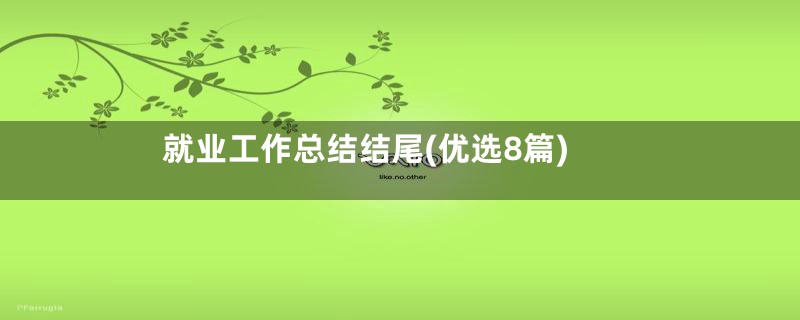 就业工作总结结尾(优选8篇)