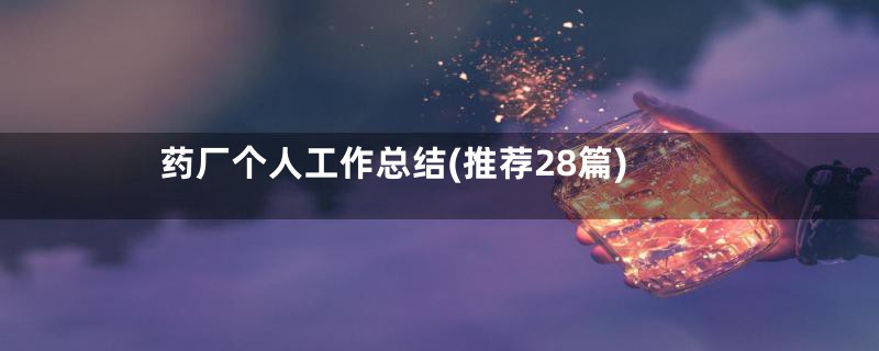 药厂个人工作总结(推荐28篇)
