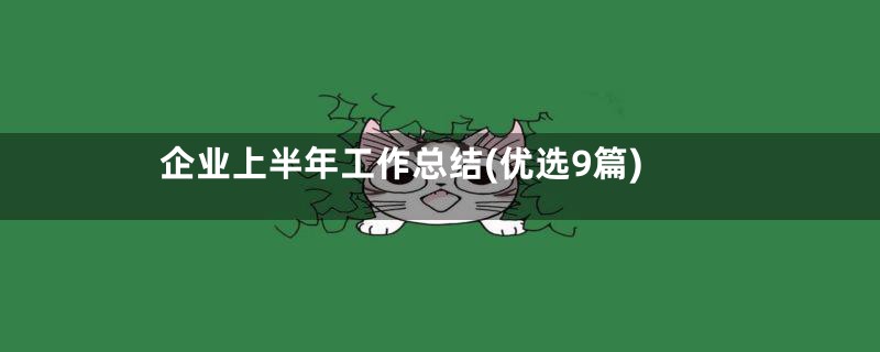 企业上半年工作总结(优选9篇)