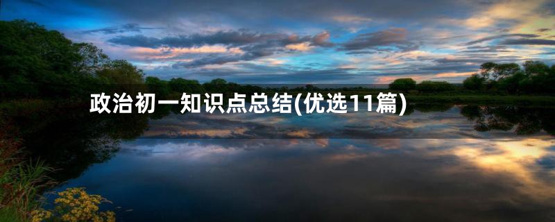 政治初一知识点总结(优选11篇)