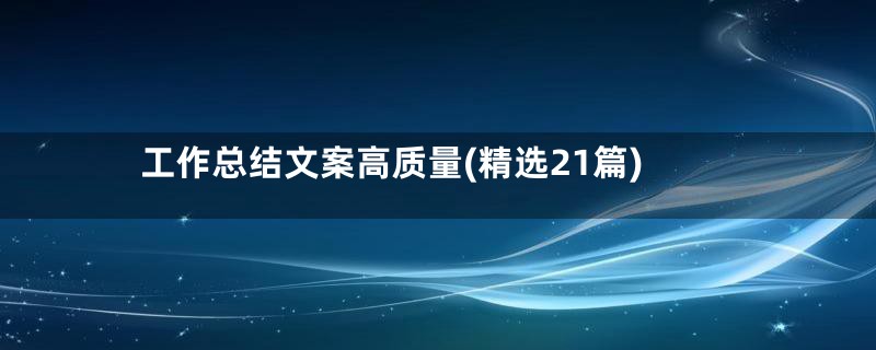 工作总结文案高质量(精选21篇)
