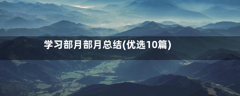 学习部月部月总结(优选10篇)