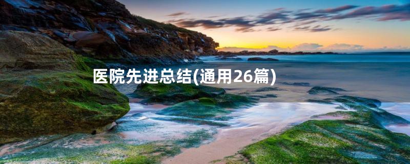医院先进总结(通用26篇)