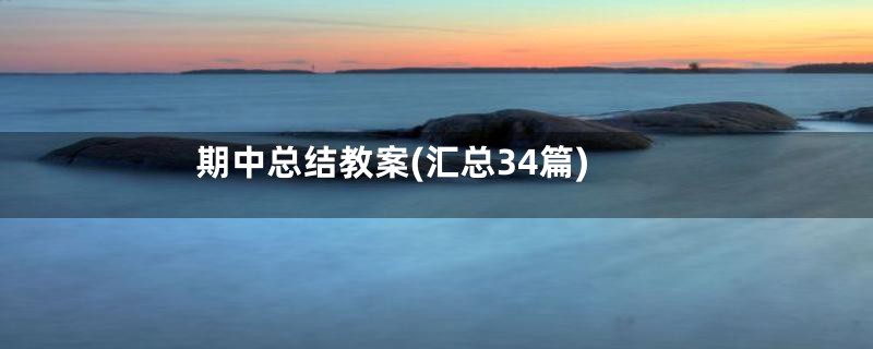 期中总结教案(汇总34篇)