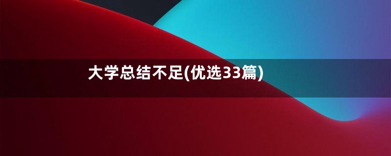 大学总结不足(优选33篇)