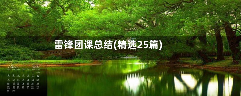 雷锋团课总结(精选25篇)