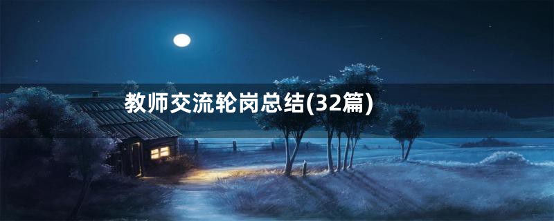 教师交流轮岗总结(32篇)