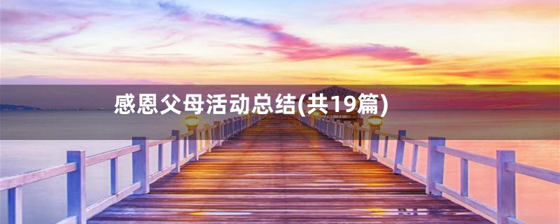 感恩父母活动总结(共19篇)