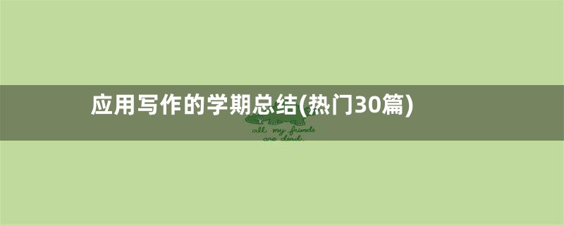 应用写作的学期总结(热门30篇)