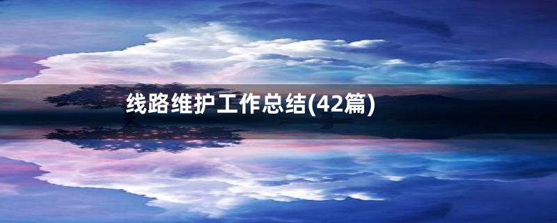 线路维护工作总结(42篇)
