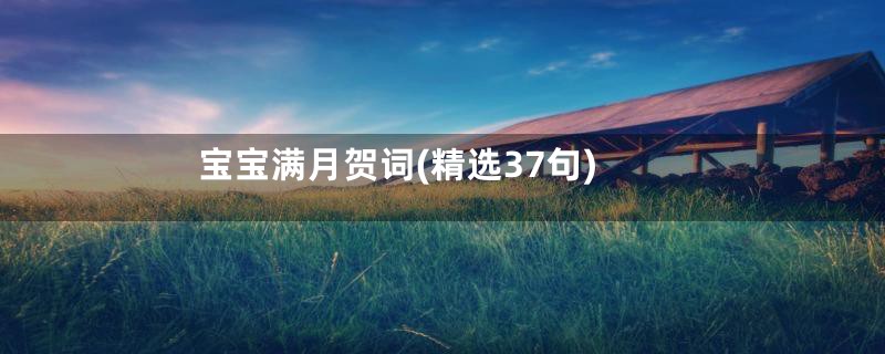 宝宝满月贺词(精选37句)