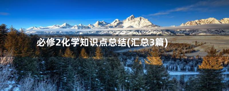 必修2化学知识点总结(汇总3篇)