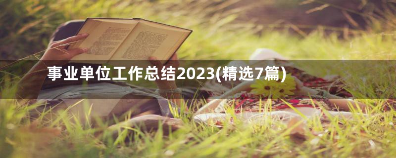 事业单位工作总结2023(精选7篇)