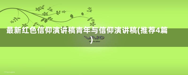 最新红色信仰演讲稿青年与信仰演讲稿(推荐4篇)