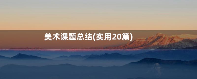 美术课题总结(实用20篇)