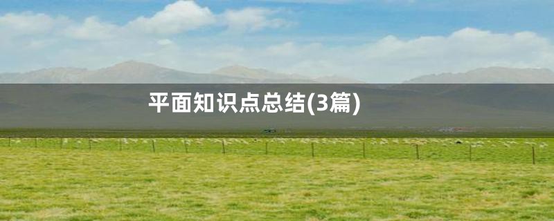 平面知识点总结(3篇)