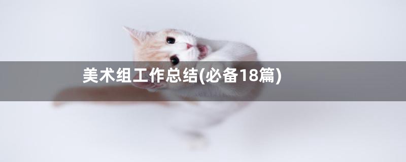 美术组工作总结(必备18篇)