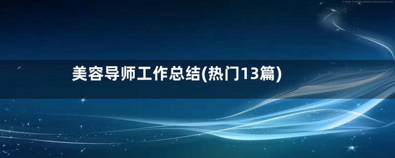 美容导师工作总结(热门13篇)