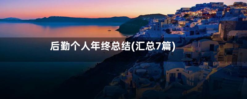 后勤个人年终总结(汇总7篇)