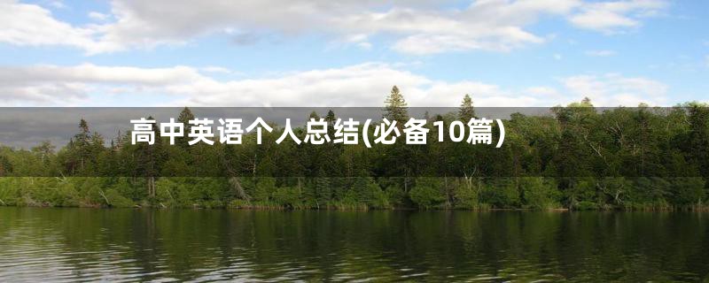 高中英语个人总结(必备10篇)