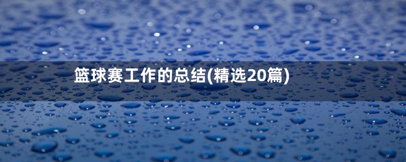 篮球赛工作的总结(精选20篇)