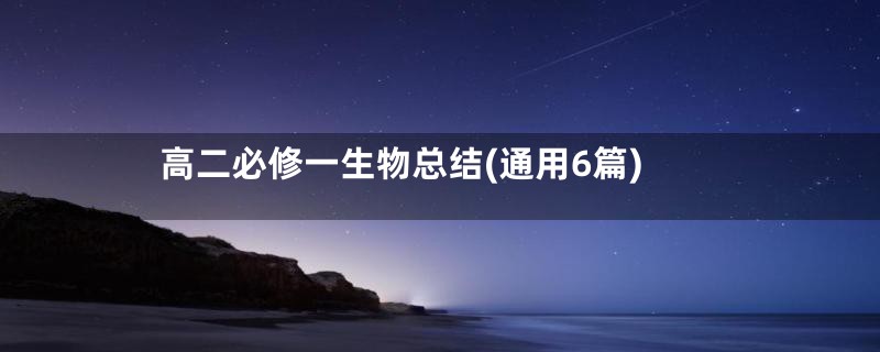 高二必修一生物总结(通用6篇)