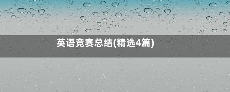 英语竞赛总结(精选4篇)