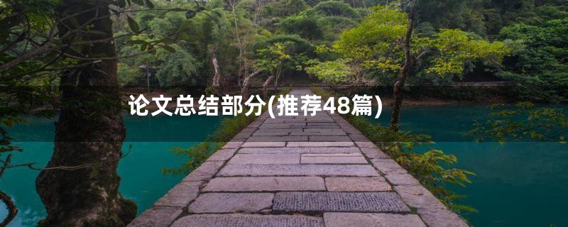 论文总结部分(推荐48篇)