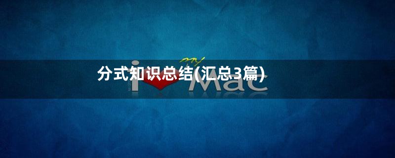 分式知识总结(汇总3篇)