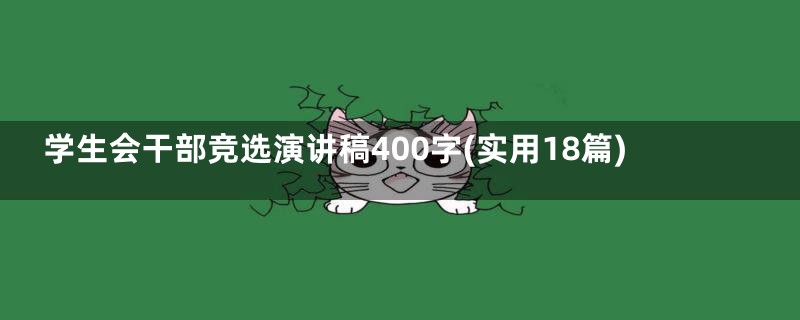 学生会干部竞选演讲稿400字(实用18篇)
