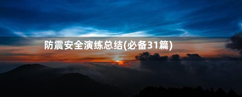防震安全演练总结(必备31篇)