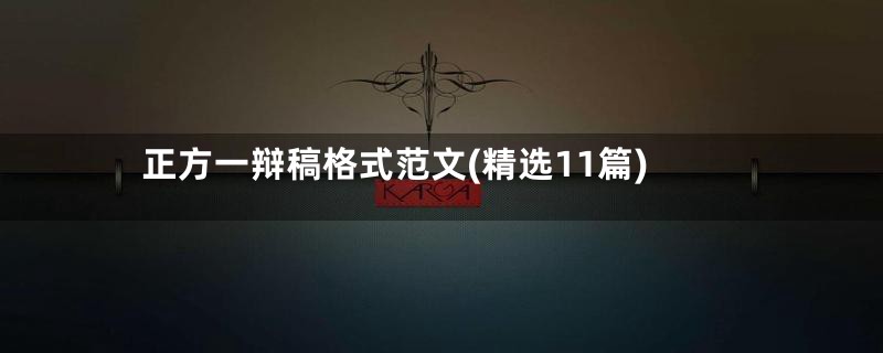正方一辩稿格式范文(精选11篇)