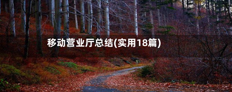 移动营业厅总结(实用18篇)