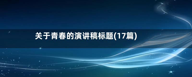 关于青春的演讲稿标题(17篇)