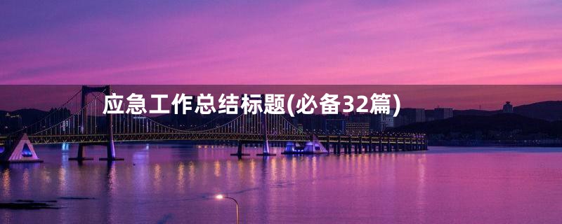 应急工作总结标题(必备32篇)