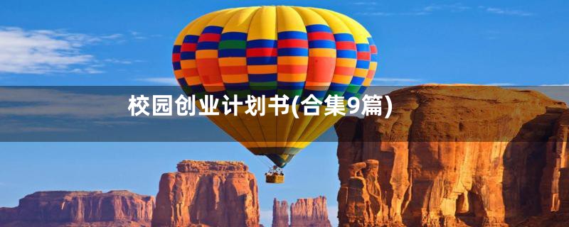 校园创业计划书(合集9篇)