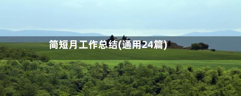 简短月工作总结(通用24篇)
