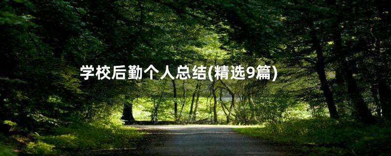 学校后勤个人总结(精选9篇)