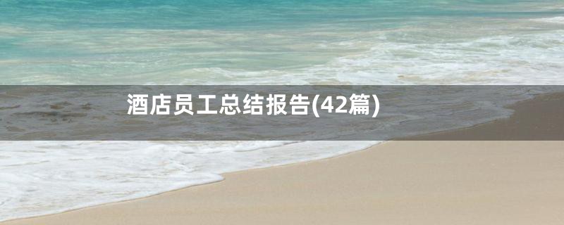 酒店员工总结报告(42篇)